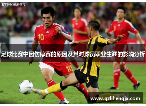 足球比赛中因伤停赛的原因及其对球员职业生涯的影响分析