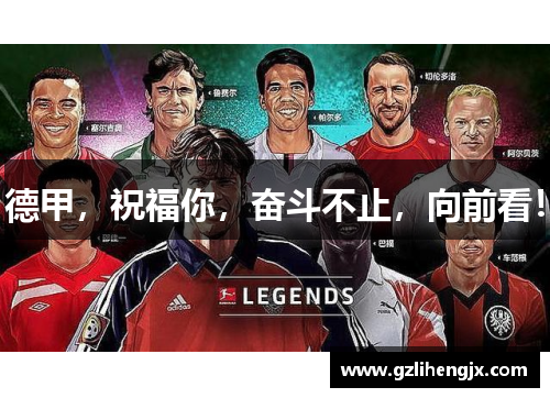德甲，祝福你，奋斗不止，向前看！