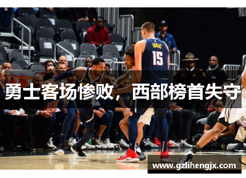 勇士客场惨败，西部榜首失守