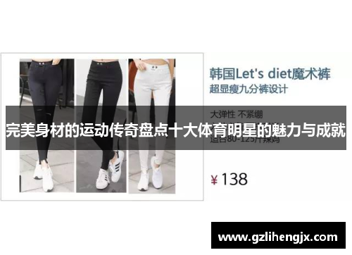 完美身材的运动传奇盘点十大体育明星的魅力与成就