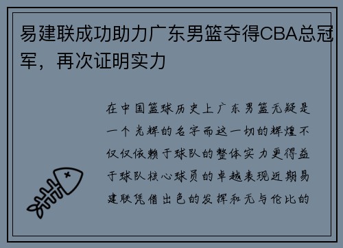 易建联成功助力广东男篮夺得CBA总冠军，再次证明实力