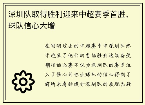 深圳队取得胜利迎来中超赛季首胜，球队信心大增