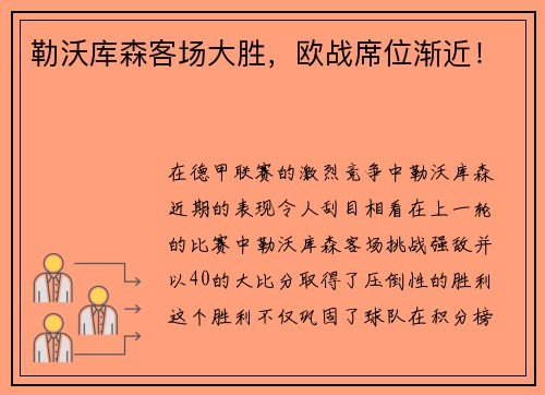 勒沃库森客场大胜，欧战席位渐近！