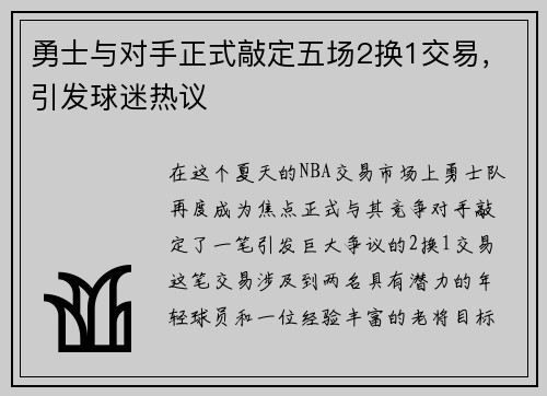勇士与对手正式敲定五场2换1交易，引发球迷热议