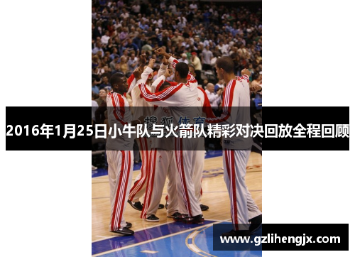 2016年1月25日小牛队与火箭队精彩对决回放全程回顾