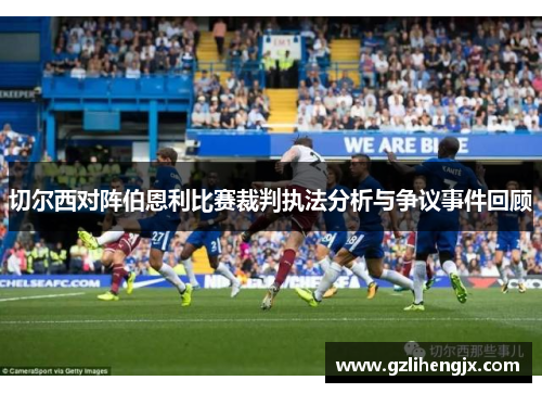 切尔西对阵伯恩利比赛裁判执法分析与争议事件回顾
