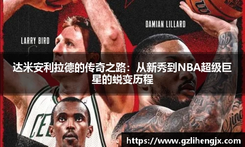 bb贝博艾弗森达米安利拉德的传奇之路：从新秀到NBA超级巨星的蜕变历程