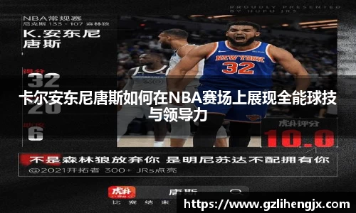 卡尔安东尼唐斯如何在NBA赛场上展现全能球技与领导力